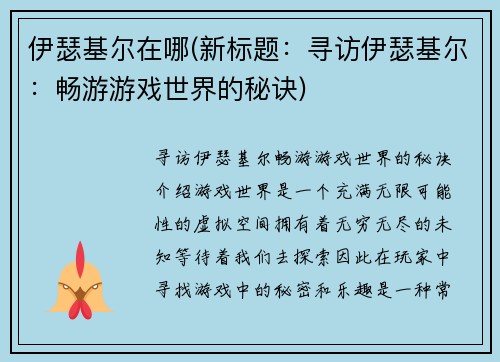 伊瑟基尔在哪(新标题：寻访伊瑟基尔：畅游游戏世界的秘诀)