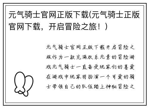 元气骑士官网正版下载(元气骑士正版官网下载，开启冒险之旅！)