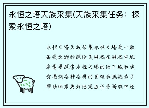 永恒之塔天族采集(天族采集任务：探索永恒之塔)
