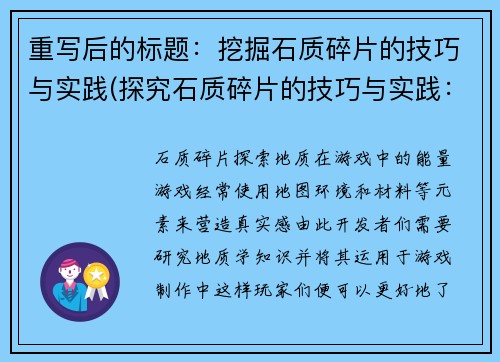 重写后的标题：挖掘石质碎片的技巧与实践(探究石质碎片的技巧与实践：进阶指南)