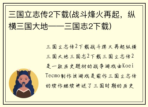 三国立志传2下载(战斗烽火再起，纵横三国大地——三国志2下载)