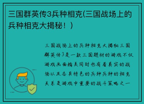 三国群英传3兵种相克(三国战场上的兵种相克大揭秘！)