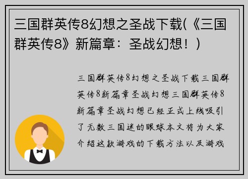 三国群英传8幻想之圣战下载(《三国群英传8》新篇章：圣战幻想！)