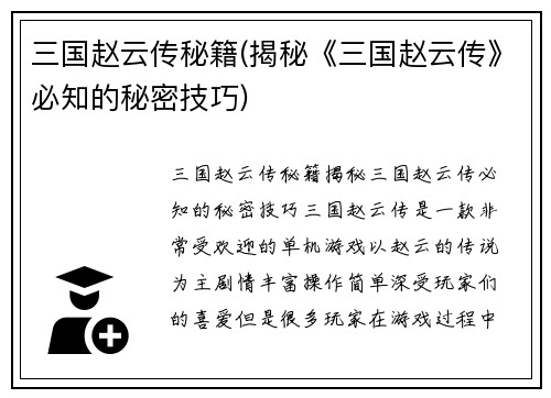 三国赵云传秘籍(揭秘《三国赵云传》必知的秘密技巧)
