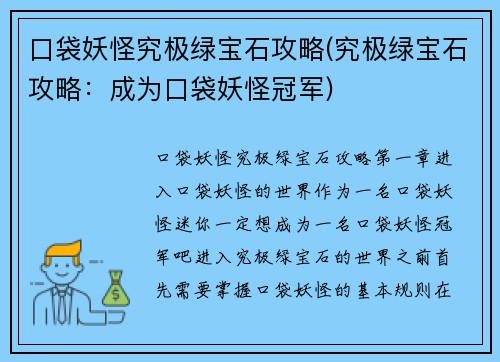 口袋妖怪究极绿宝石攻略(究极绿宝石攻略：成为口袋妖怪冠军)