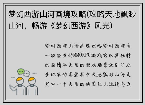 梦幻西游山河画境攻略(攻略天地飘渺山河，畅游《梦幻西游》风光)
