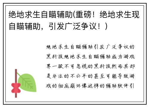 绝地求生自瞄辅助(重磅！绝地求生现自瞄辅助，引发广泛争议！)