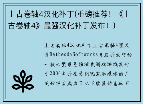 上古卷轴4汉化补丁(重磅推荐！《上古卷轴4》最强汉化补丁发布！)