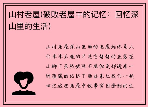 山村老屋(破败老屋中的记忆：回忆深山里的生活)