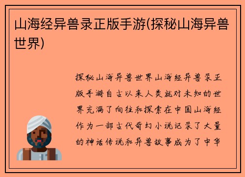 山海经异兽录正版手游(探秘山海异兽世界)