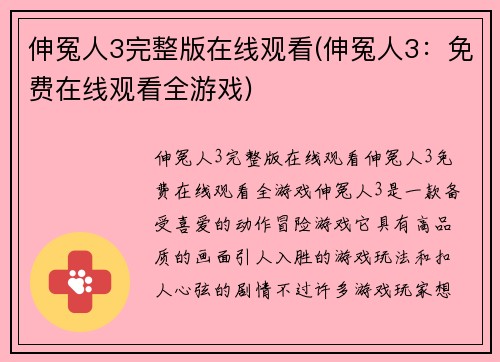 伸冤人3完整版在线观看(伸冤人3：免费在线观看全游戏)