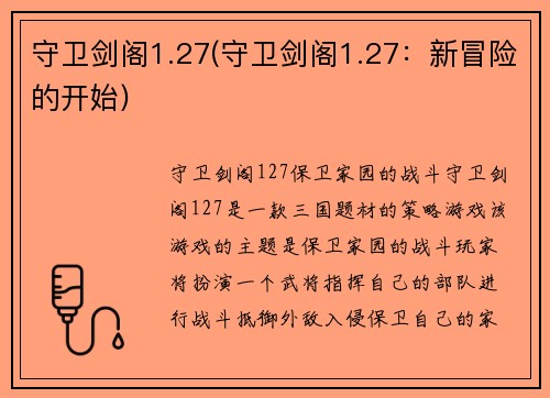 守卫剑阁1.27(守卫剑阁1.27：新冒险的开始)